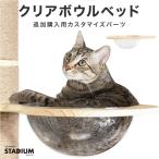 ショッピングハンモック クリアボウル ハンモック キャットタワースタジアム クリア 宇宙船 追加用 交換用 猫用品