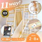 【期間限定価格】 ジャングルジム 11WAY ハンモック付き 滑り台 木製 ベビー 子供 すべり台 黒板 ブラックボード お絵描き テーブル おもちゃ プレゼント
