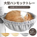 ハンモック 37cm大型 キャットタワースタジアム 猫用ハンモック ハンモックトレー キャットタワー ベッド 猫用品 多頭飼い