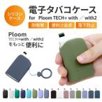 ploom tech+ with ケース ploom tech+ with2 ケース ploom tech+ ケース プルームテック プラス ケース プルームテックプラスウィズ ケース Ploom カバー プル