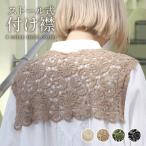 ショッピングレディ 夏 つけ襟 レース つけ襟 リボン ストール式付け襟 肩掛け レディース 花柄レース ボウタイ スクエア型 春夏秋冬 個性的 シンプル ビックカラー 送料無料