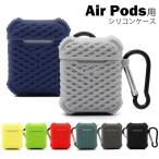 Air Pods ケース おしゃれ カバー シリコン アクセサリー AirPodsカバー AirPodsカバーケース AirPodsケース エアーポッ