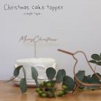 Christmas cake topper -simple type- クリスマス ケーキトッパー シンプルタイプ