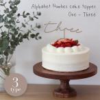 ケーキトッパー one two three 1歳 2歳 3歳 木製 誕生日 バースデー 英語 英数字
