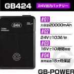 ショッピング空調服 ベスト 長信/GB-POPOWER　ファン付きベスト用　24Vバッテリー　GB424　空調服/ファンベスト/ファンジャケット