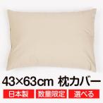 枕カバー 43×63 cm サイズ 在庫限り 枕用 綿 おしゃれ 日本製 メール便 送料無料