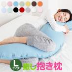 抱き枕 妊婦 腰痛改善 癒し抱き枕 Lサイズ 135cm 敬老の日 ギフト 抱き枕カバー 付 洗える だきまくら 可愛い 日本製