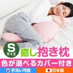 抱き枕 Sサイズ 92cm 癒し抱き枕 小さめ 洗える カバー付き ピロー 妊婦 子供 だきまくら 横向き寝 日本製
