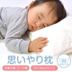 ショッピング子供 枕 子供 思いやり枕 29 × 39 cm カバーは選べる枕 まくら ピロー 子ども 低め 小さめ 洗える 日本製