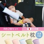 シートベルト枕 クッション 旅行用品 快適グッズ カバー 子供 洗える 同色2個セット