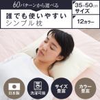 枕 小さい ハーモニー枕 35 × 50 cm まくら マクラ  綿生地カバー枕 小さめ 女性 安眠 洗える 日本製