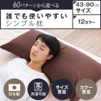 枕 ハーモニー枕 43×90cm 43 × 90 cm サイズ カバー付 まくら マクラ 日本製 【ベビー子どもグッズ特集】