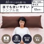 枕 ハーモニー枕 43×120cm 43 × 120 cm サイズ カバー付 まくら マクラ 日本製