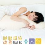 抱き枕 睡眠環境改善抱き枕 Lサイズ 135cm 抗菌 防臭 抱きまくら 洗える 大きい だきまくら 枕 まくら 抱きまくら 妊婦 マタニティ 日本製 【梅雨対策特集】