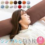 ショッピング抱き枕 抱き枕 妊婦 棒型 120cm Mサイズ 無地 カバー付き カバー 抱き枕 可愛い かわいい 枕 まくら 授乳 妊婦 マタニティ 腰痛 横向き寝 洗える プレゼント 日本製