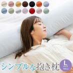 ショッピング抱き枕 抱き枕 妊婦 棒型 150cm Lサイズ 無地 カバー付き カバー 抱き枕 可愛い かわいい 枕 まくら 授乳 妊婦 マタニティ 腰痛 横向き寝 洗える プレゼント 日本製