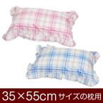 枕カバー 35×55cmの枕用ファスナー式  タータンチェック フリル仕上げ