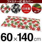 枕カバー 60×140cmの枕用 マリー綿100％ ファスナー式 パイピングロック仕上げ