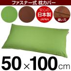 枕カバー 50×100cmの枕用 無地オックス ファスナー式 ぶつぬいロック仕上げ 日本製 国産 枕カバー 枕 カバー 綿 100% 生地 まくら マクラ