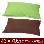 枕カバー 43×70cmの枕用ファスナー式  無地 オックス パイピングロック仕上げ