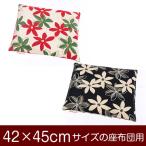 座布団カバー 42×45cm 42 × 45 cm サイ�