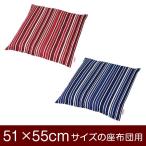 座布団カバー 51×55cm 51 × 55 cm サイ�