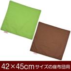 座布団カバー 42×45cm 42 × 45 cm サイ�