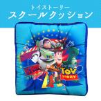 【ディズニーグッズ】 トイストーリー スクールクッション (座布団)　子供用クッション 椅子用 キャラクター 入学グッズ 入園グッズ