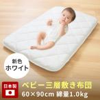 送料無料 ベビー布団 ミニ 60×90 敷布団 日本製 ベビー マットレス 赤ちゃん 新生児 お昼寝 ねんね 幼稚園 保育園 敷き布団 固綿 硬め 二つ折り 2つ折り 三層