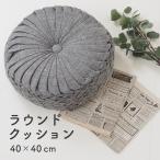 クッション おしゃれ 丸 円形 ラウンド 40×40 直径40cm かわいい おしゃれ ヨーロッパ 座布団 フロアクッション インテリア ソファ 背もたれ 丸型