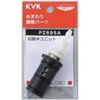 PZ695A：KVK《在庫あり》サーモスタットシャワー切替弁