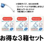SKC205Wx3：￥3,980以上送料無料 クリンスイ三菱ケミカル《在庫あり》脱塩素シャワーピュアピュアラクリーン用カートリッジ(2個入)3ヶセット