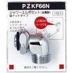 PZKF66N：KVK《在庫あり》シャワーエルボセット