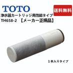 TH658-2:¥3,980以上送料無料 TOTO 正規品 《在庫あり》高性能タイプ 浄水器カートリッジ 11物質除去
