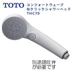 ショッピングシャワーヘッド THC79：TOTO《在庫あり・送料無料》コンフォートウェーブ・クリックシャワーヘッド(樹脂)
