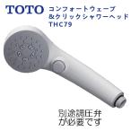 THC79：￥3,980以上送料無料 TOTO《在庫あり》コンフォートウェーブ・クリックシャワーヘッド(樹脂)