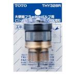 THY328R：TOTO《送料無料》ピストンバルブ部