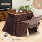こたつセット コンパクト 3点セット 1人用 70×50cm リバーシブル テーブル 掛け布団 フランネル 洗濯 チェア 高さ調整 リクライニング