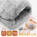 蓄熱式湯たんぽ 蓄熱 充電式 湯たんぽ お湯不要 ふわふわ 可愛い 暖かい あったか 省エネ 節電 繰り返し ポケット 指先 ハンドウォーマー ギフト