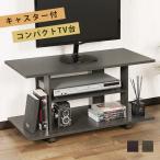 テレビボード テレビ台 ローボード テレビラック TV台 TVボード 木製 収納 ロータイプ コンパクト 幅80cm シンプル