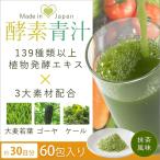 青汁 酵素青汁 国産 3大青汁 抹茶風味 飲みやすい 続けやすい お試し 60包 分包タイプ 大麦若葉 ゴーヤ ケール 安心
