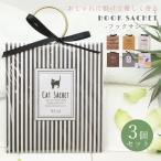 芳香剤 フックサシェ 3本セット 香り袋 吊り下げタイプ フレグランス クローゼット 車内 寝室 アロマ おしゃれ インテリア いい香り