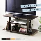 テレビ台 ローボード　テレビボード ロータイプ 幅80cm 収納 おしゃれ 人気