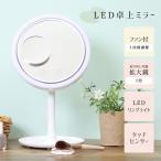 卓上ミラー 鏡 LEDリングライト ミラー 拡大鏡 5倍 ファン 扇風機 USB給電 電池 角度調整 持ち運び メイク ヘアセット タッチ式