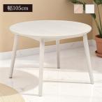 ダイニングテーブル幅105cmテー...