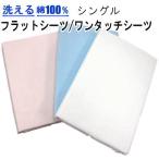 シーツ フラットシーツ ワンタッチシーツ シングル 綿100% 敷布団用 ナチュラル 無地