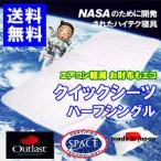 アウトラスト クイックシーツ ハーフシングル クール 日本製 ゴールドラベル 冷感