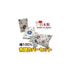 布団カバーセット 花柄（154） 日本製 シングルロング