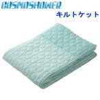 キルトケット 肌布団 シングル コスモシャワー 日本製 冷却マット 冷感 フィルハーモニー 抗菌 防臭 防ダニ