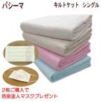 2枚ご購入で消臭達人マスク1枚プレゼント パシーマ キルトケット シングル  145X240cm  5800  日本製